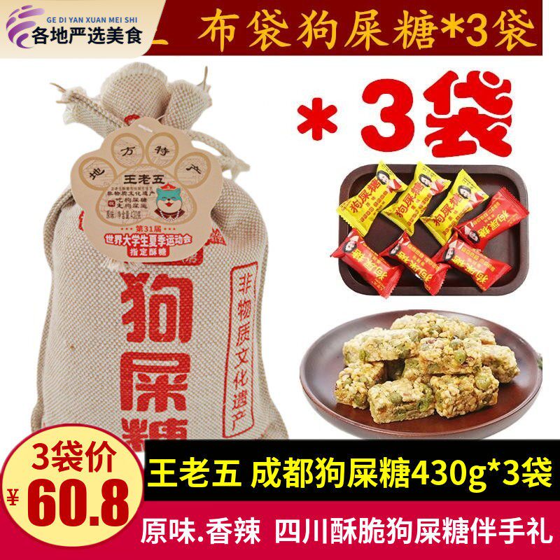 王老五狗屎糖430g*3袋 麻布袋狗吃屎糖重庆成都景点特产青豆酥糖