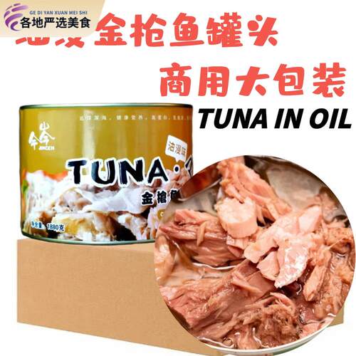 TUNA吞拿鱼罐头油浸鲔鱼罐头鲑鱼寿司料理即食健身1880G整箱