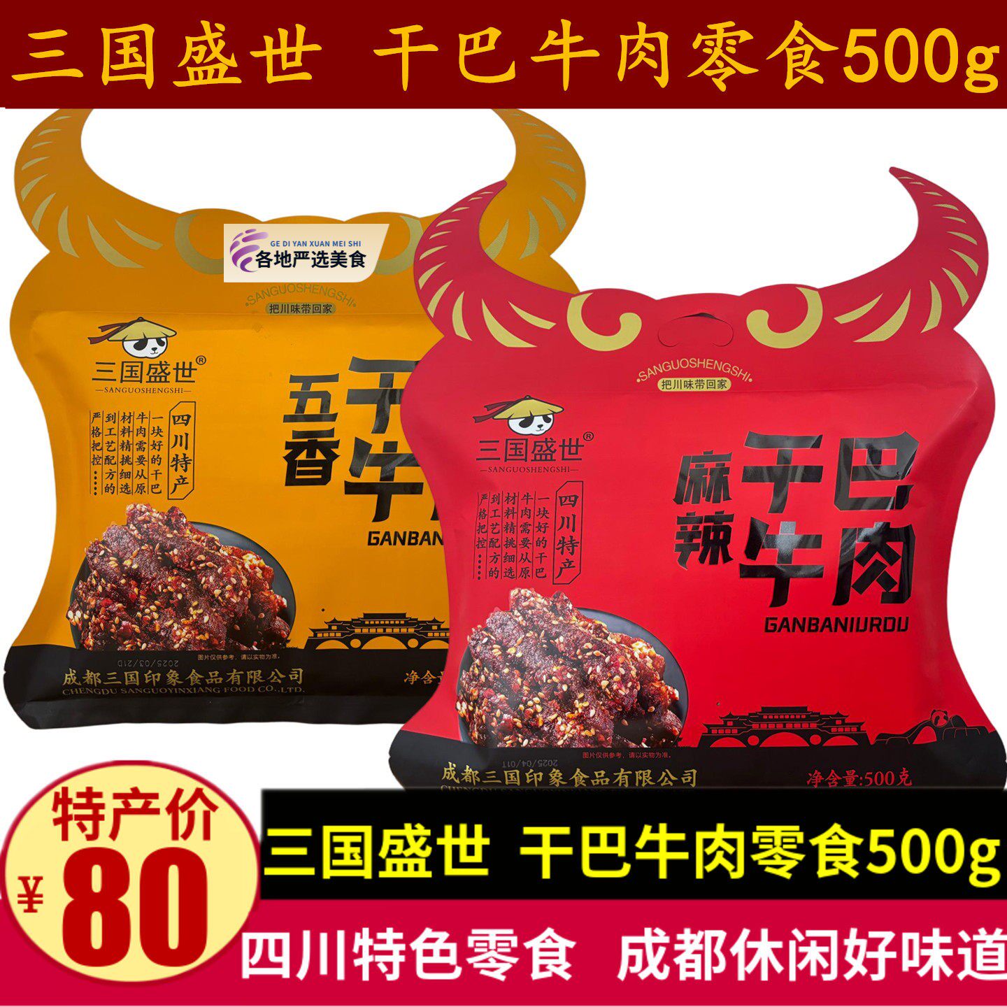 三国盛世干 干巴牛肉500g四川特产成都五香味麻辣牛肉干 干休闲