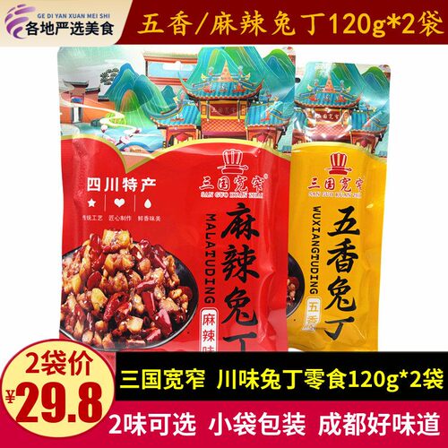 三国宽窄麻辣兔丁120g四川特产五香麻辣味成都即食兔肉干休闲零食