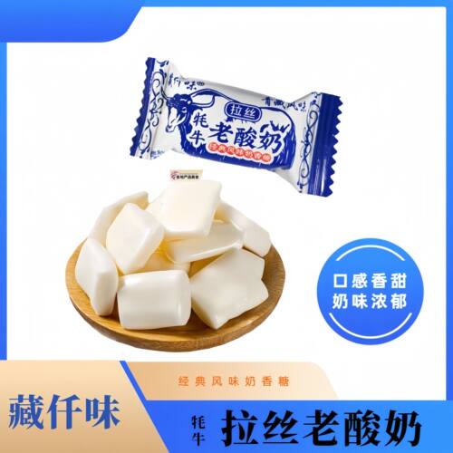 藏仟味牦牛老酸奶方形奶糖 青藏风味拉丝奶香糖拉丝牦牛老酸奶糖