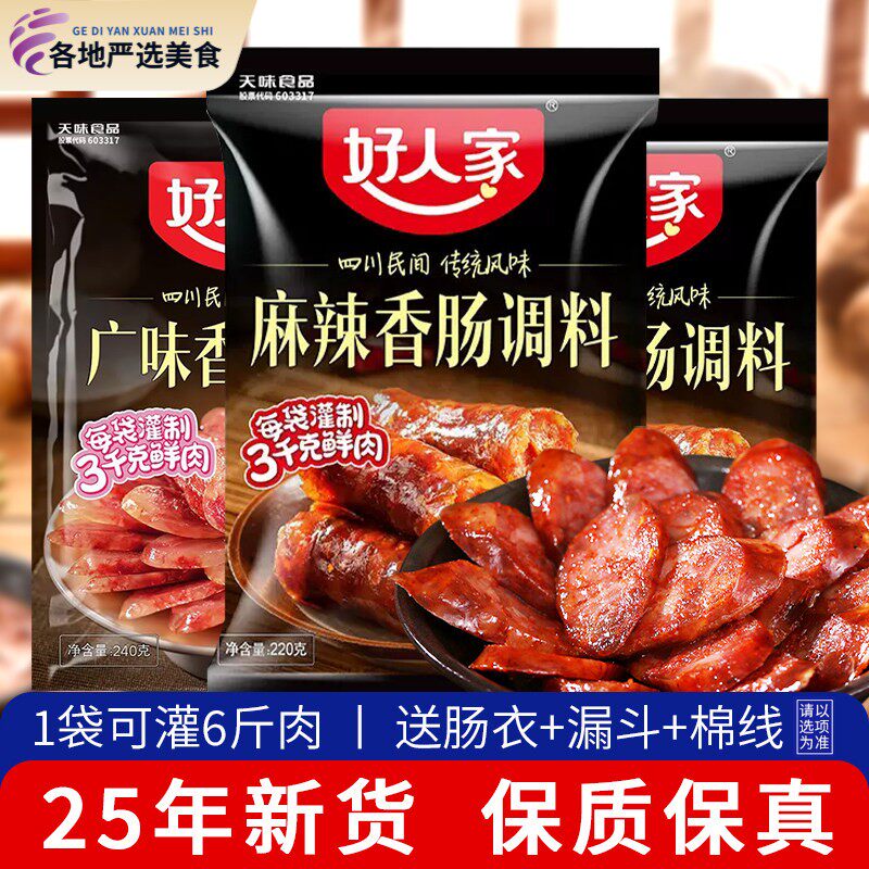 【新货】正宗好人家香肠调料四川腊肠灌肠料调味料麻辣广味五香味