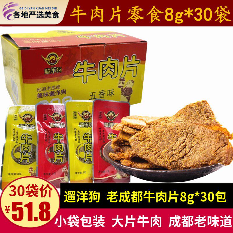 遛洋狗牛肉片8g*30袋四川特产老成都牛肉干零食五香麻辣小袋包装