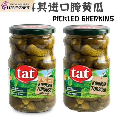 PICKLED GHERKINS 土耳其进口 TAT 塔特腌制酸青瓜 680g