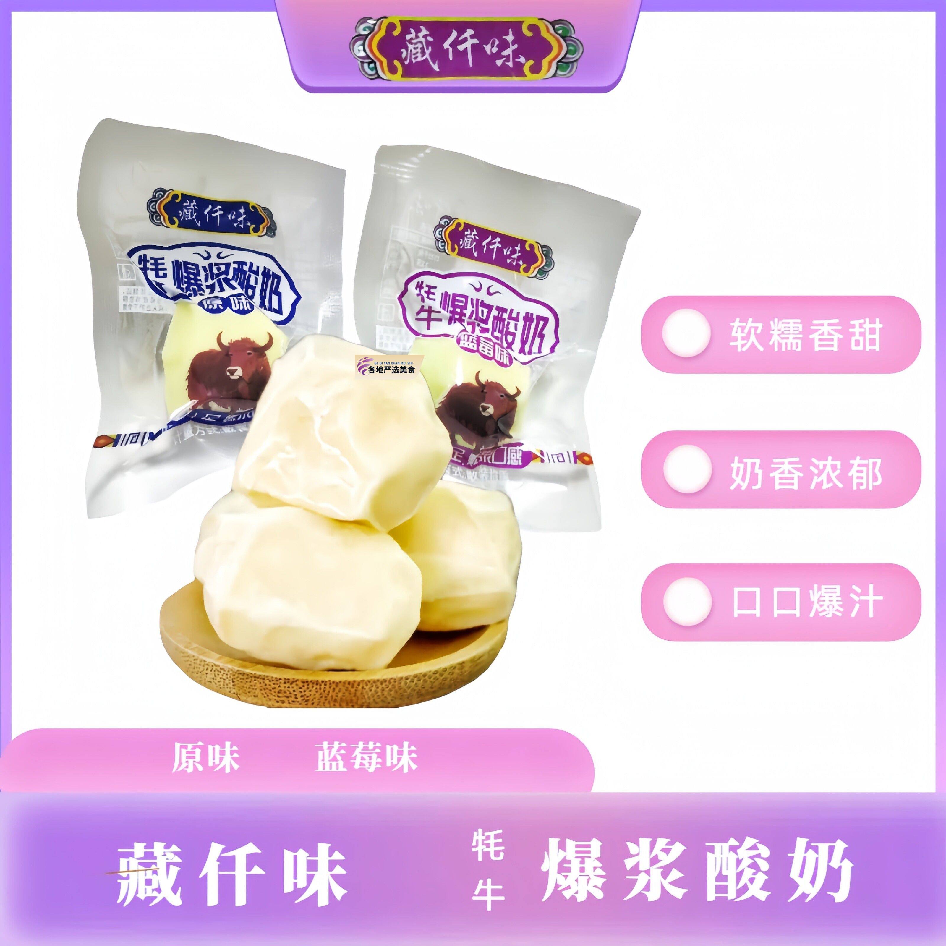 藏仟味牦牛爆浆酸奶 原味/蓝莓味奶味十足爆浆口感 散装称重