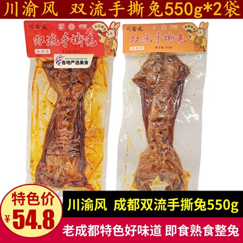 川渝风双流手撕兔550g四川特产小吃五香麻辣味兔肉干零食熟手撕兔