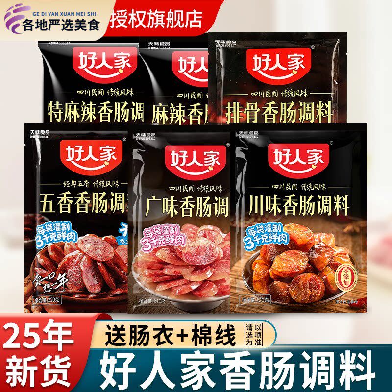 好人家香肠调料四川五香麻辣味腊肠灌肠官方正品调味料旗舰店