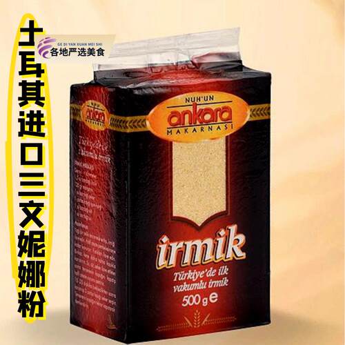 土耳其进口三文妮娜粉 500g semolina lrmik 包邮 delivery free