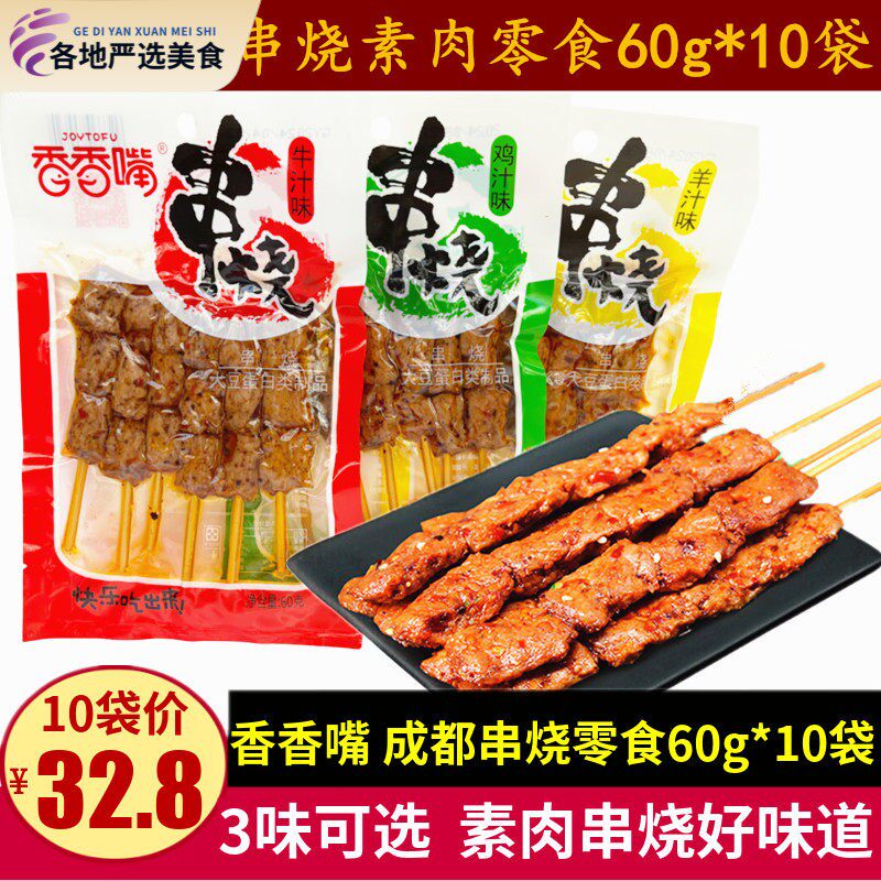 香香嘴串烧60g*10袋四川特产成都儿时小零食鸡汁牛汁串串素肉豆干