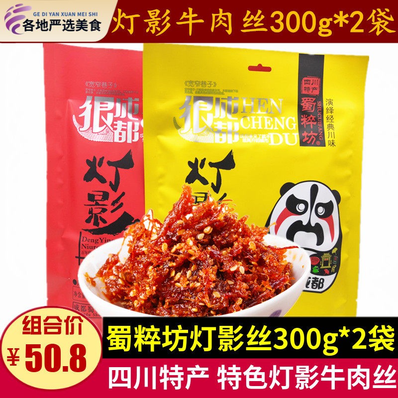 蜀粹坊灯影牛肉丝300g*2袋成都风景区小包装牛肉丝零食四川特产小