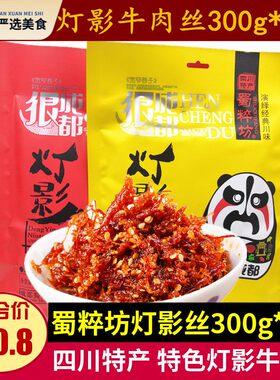 蜀粹坊灯影牛肉丝300g*2袋成都风景区小包装牛肉丝零食四川特产小