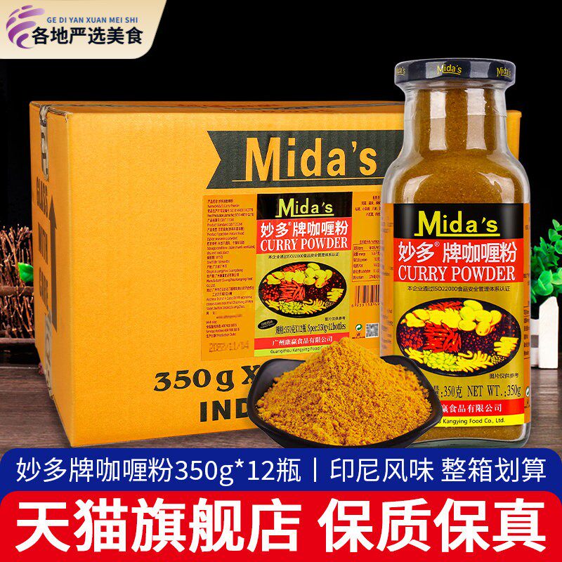 正宗妙多牌咖哩粉350g*12瓶 商用印度黄咖哩粉咖哩鱼蛋咖哩鸡调料