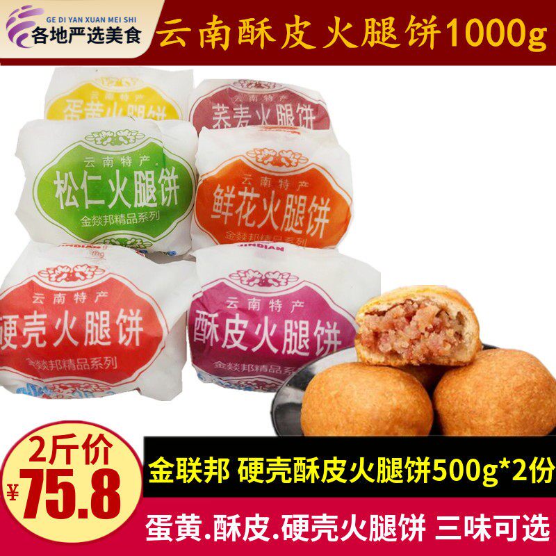 金联邦金燚邦酥皮硬壳火腿饼500g云南金滇云腿酥蛋黄鲜花月饼零食