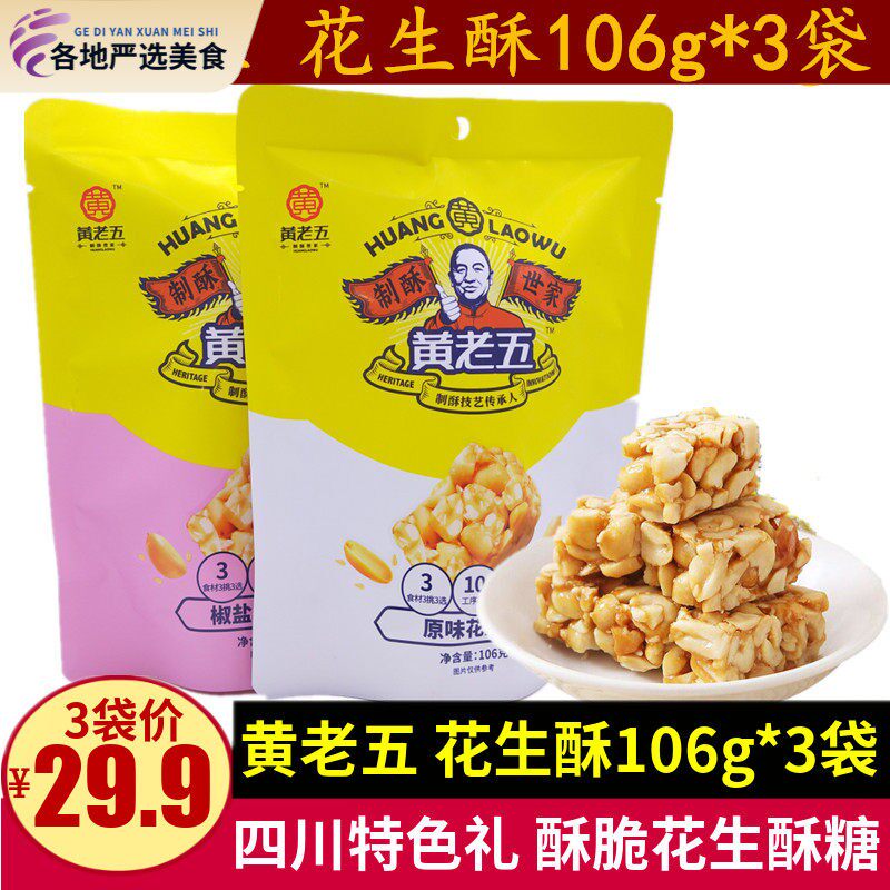 黄老五花生酥106g*3袋酥脆椒盐原味花生酥糖零食四川传统特产小吃