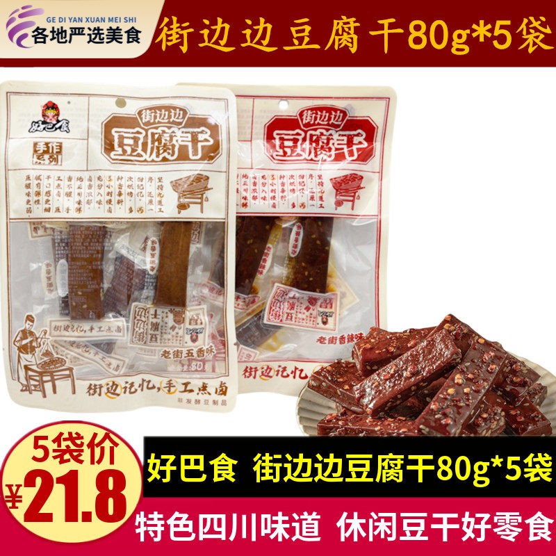好巴食街边边豆腐干80g四川特产下酒解馋成都麻辣味休闲豆干零食