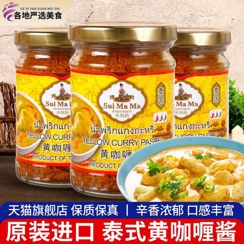 水妈妈泰式咖哩酱227g*3瓶咖哩块泰国进口即食拌饭酱黄嘎哩鸡酱料