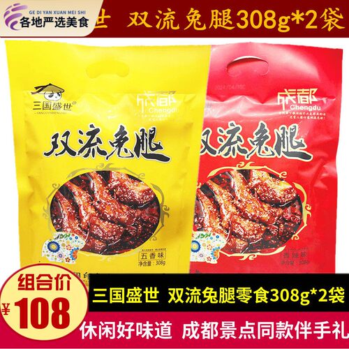 三国盛世双流兔腿308g*2袋四川特产五香麻辣兔肉成都美食小吃零食