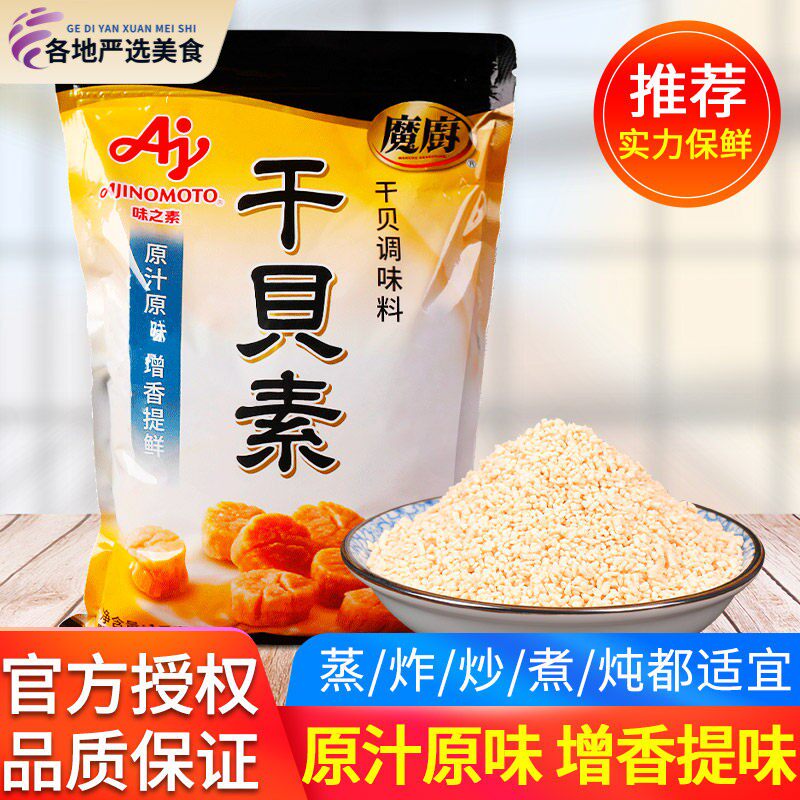 味之素魔厨干贝素调味料1kg高汤海鲜素炖汤海鲜炒菜火锅汤料商用