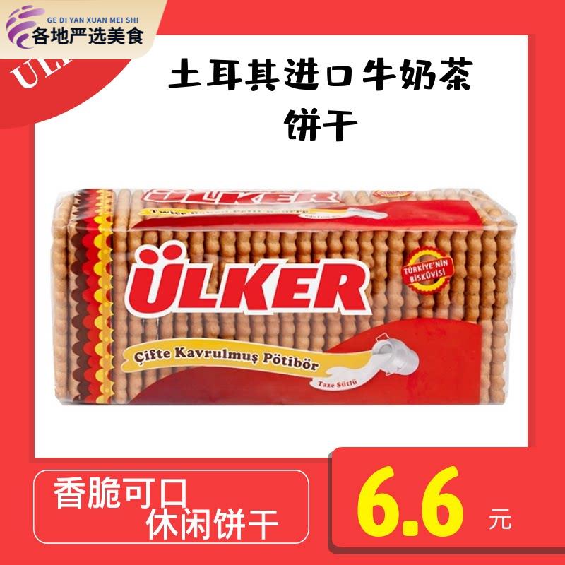 优客茶饼干175g 整箱16包 包邮 turkey food 土耳其进口