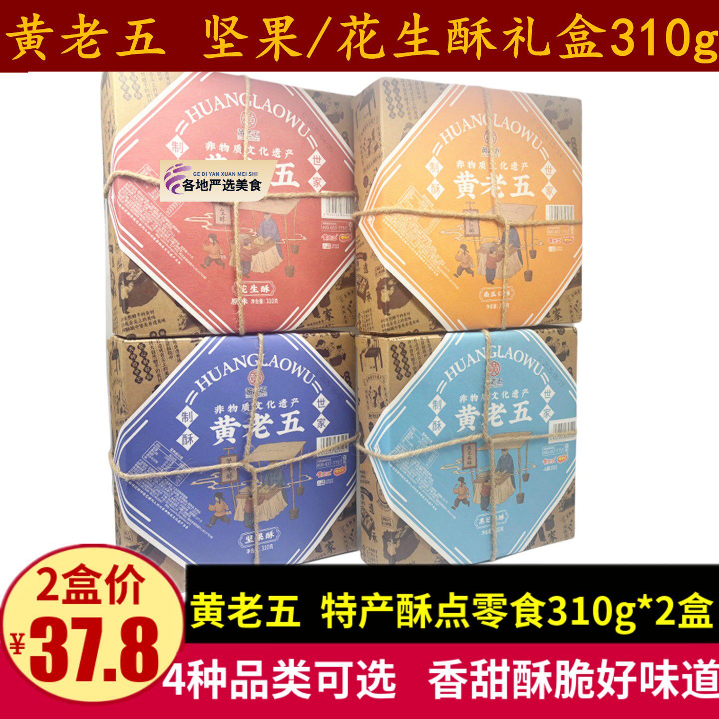 黄老五坚果酥310g 四川特产零食 黑芝麻酥原味花生酥 传统小吃礼