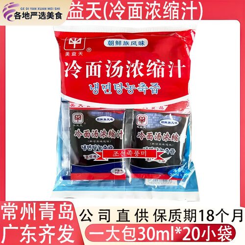 美益天冷面浓缩汁韩式北韩牛肉风味速食商用冷面汤30ml×20袋包邮