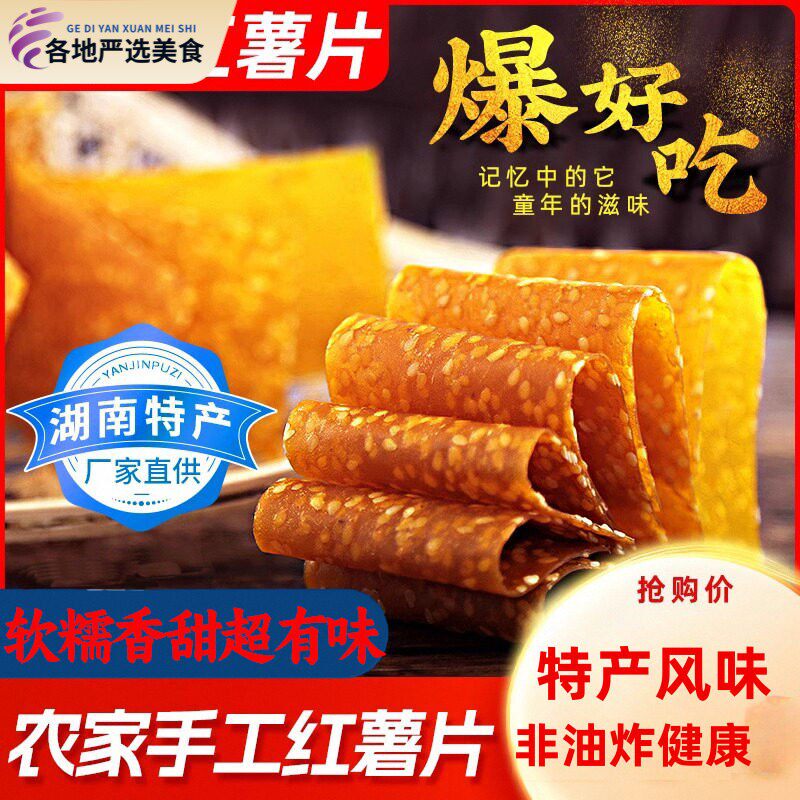 农家芝麻红薯片南岳衡山湖南手工零食特产软糯地瓜干 干240g非油
