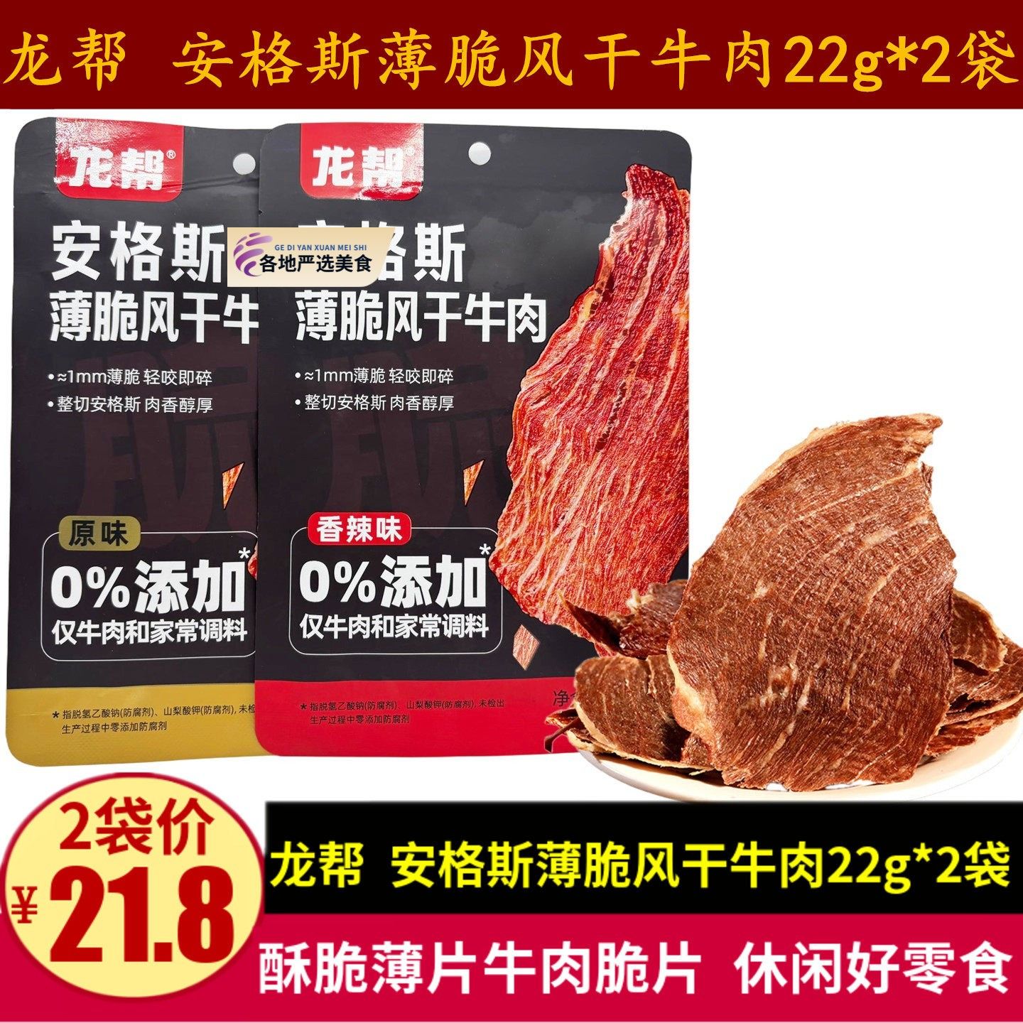 龙帮薄脆风干牛肉22g薄片脆牛肉干四川特产原味香辣味安格斯脆片