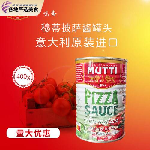 意大利Mutti Pizza Sauce牧蒂慕意披萨酱罐头400g义大利面 面披萨