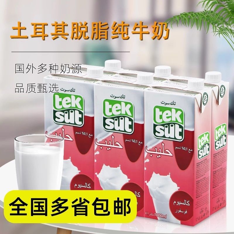 进口土耳其脱脂纯牛奶1L*6盒 营养早餐奶餐饮奶茶咖啡烘焙原料