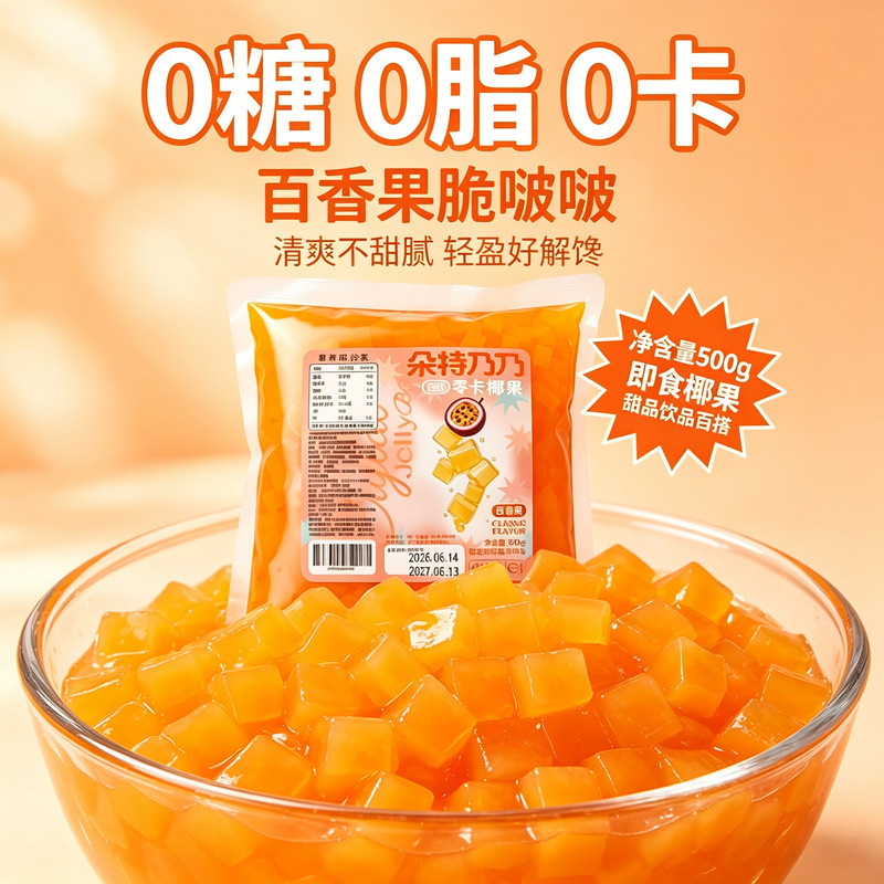 零卡椰果百香果味0脂0卡寒天晶球脆啵啵椰果奶茶小料珍珠奶茶配料