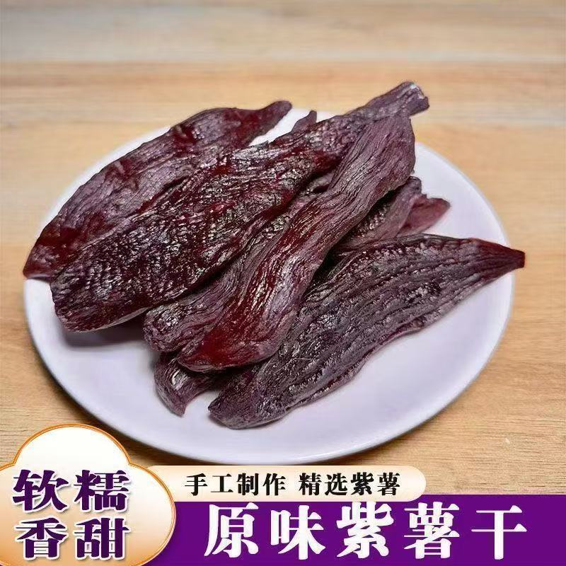 【0脂肪】原味紫薯干即食香甜地瓜干不加糖休闲番薯解馋代餐零食
