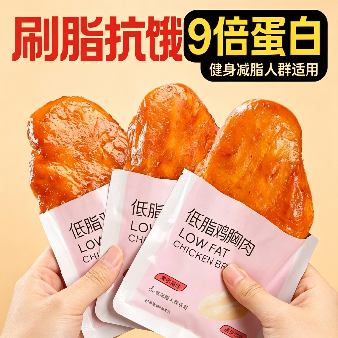 鸡胸肉减脂减餐肥0低脂肪开袋即食网红休闲代餐脱脂早餐轻速食学生鸡排抗饿0热量无糖轻食出游便携女士宿舍居家专用自律旅行食品