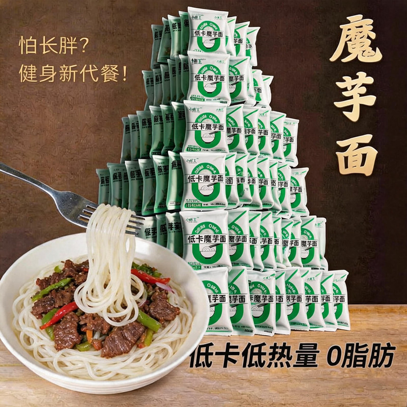 0脂肪低卡魔芋面免煮速食减脂期主食代餐饱腹魔芋凉面凉拌宿舍