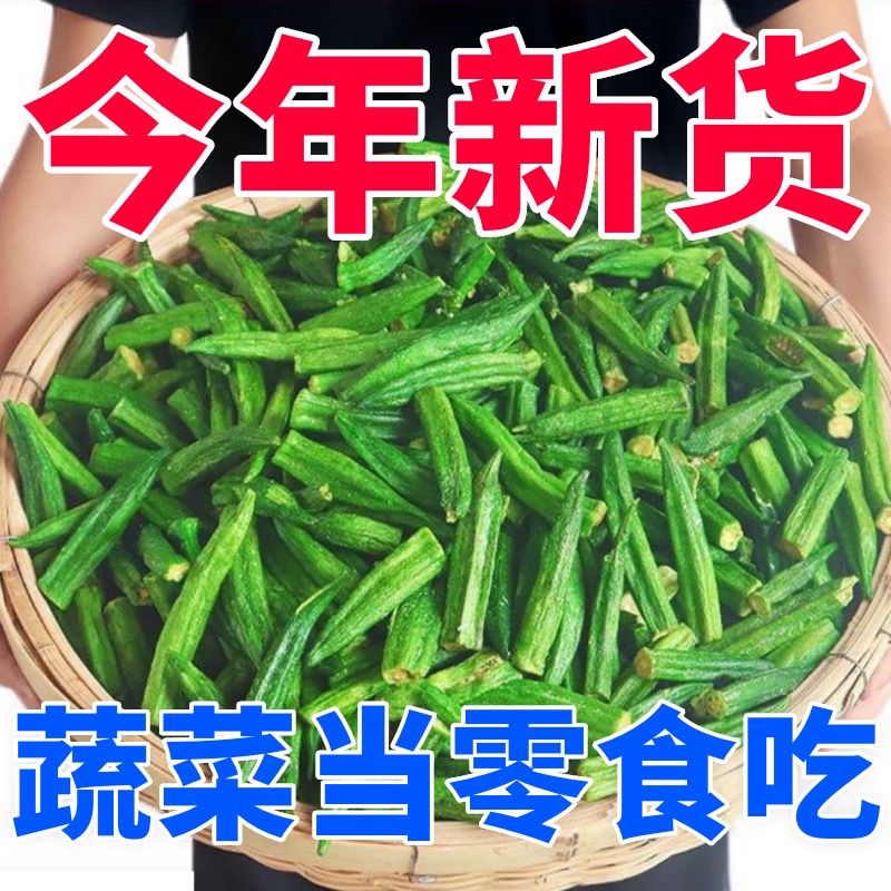秋葵干即食果蔬脆零食蔬菜脆营养美味vf儿童孕妇网红脱水小吃