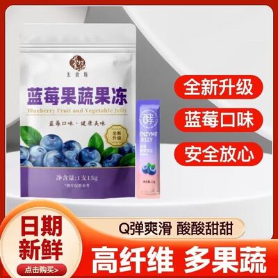 正品 蓝莓味酵素果冻增强版升级款低卡0脂肪复合水果酵素益生果冻
