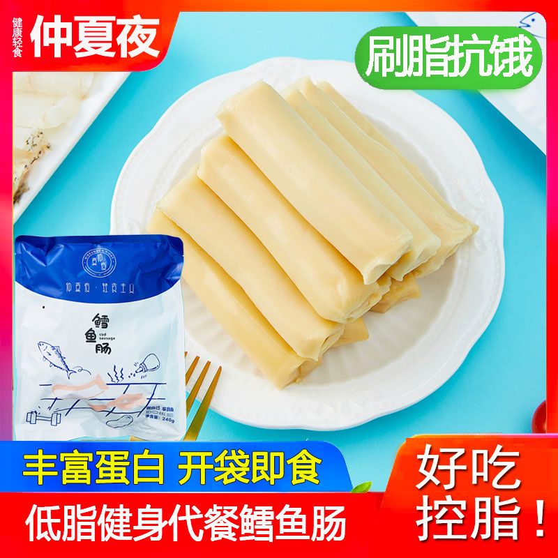 仲夏夜鳕鱼肠大根大号低脂即食健身代餐深海鳕鱼速食高蛋白健康