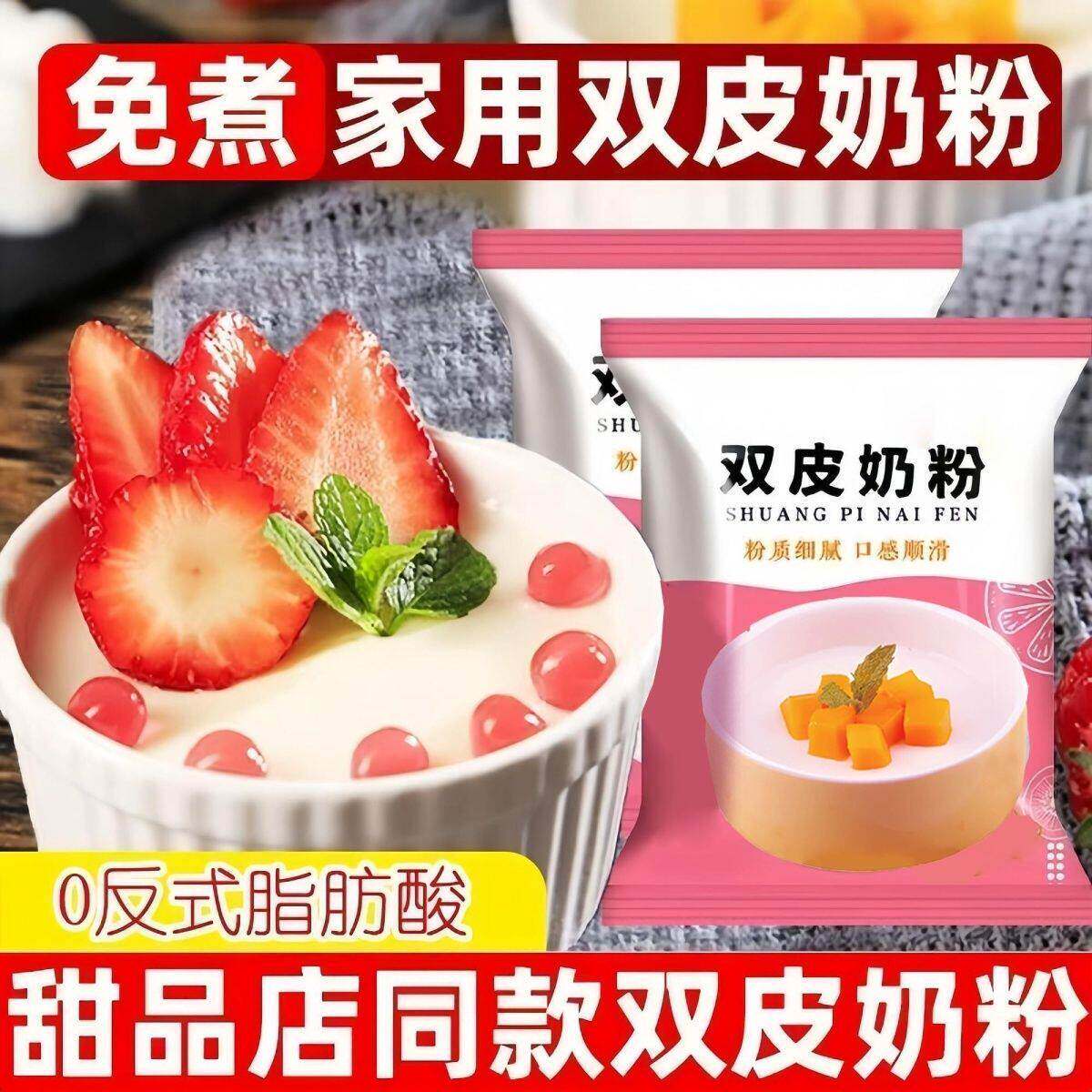 网红双皮奶粉老牌子双皮奶专用粉可家用商用奶茶原料水果奶冻配料