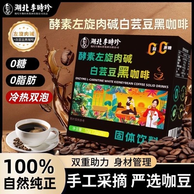 黑咖啡无糖 0 脂减肥正品提高代谢左旋肉碱咖啡养生粉速溶浓缩咖啡粉减脂期上班族办公室下午茶饮品控卡低负担搭轻食适合解腻​