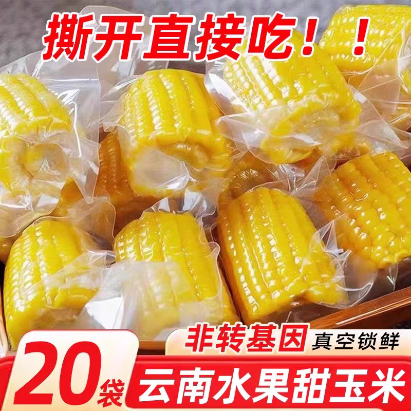 水果甜玉米段真空包装开袋即食学生早餐轻食健身代餐零食即食玉米
