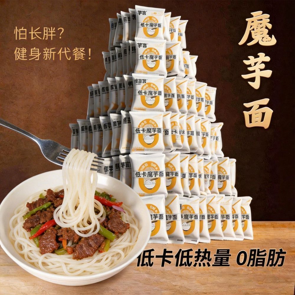 0脂肪低卡魔芋面免煮即食减脂代餐饱腹魔芋凉面凉拌宿舍速食主食