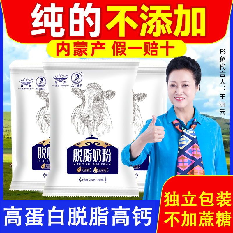 内蒙古脱脂纯牛奶粉300g成人中老年高钙女士生牛乳低脂独立小包装