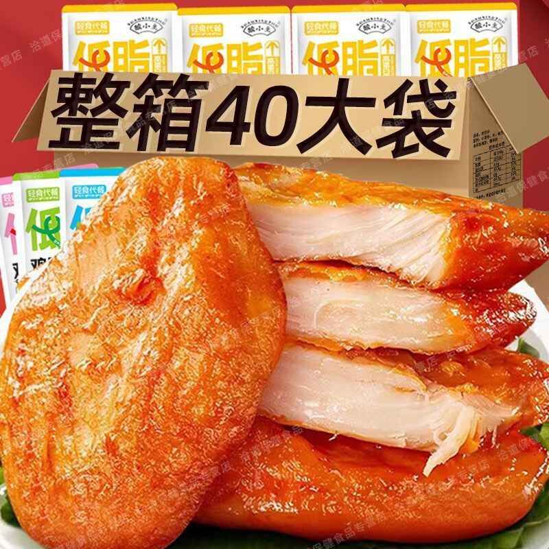 特价40大袋低脂鸡胸肉即食水煮高蛋白健身代餐整箱解馋小零食早餐