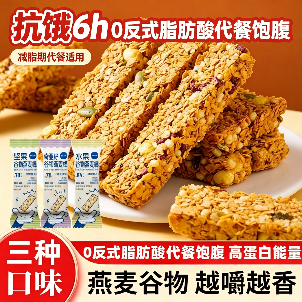 减脂期解馋小零食燕麦谷物代餐棒18g能量坚果棒饼干营养早代餐零食压缩饼干坚果水果味麦棒粗粮健身轻食代餐低卡低热量高饱腹点心
