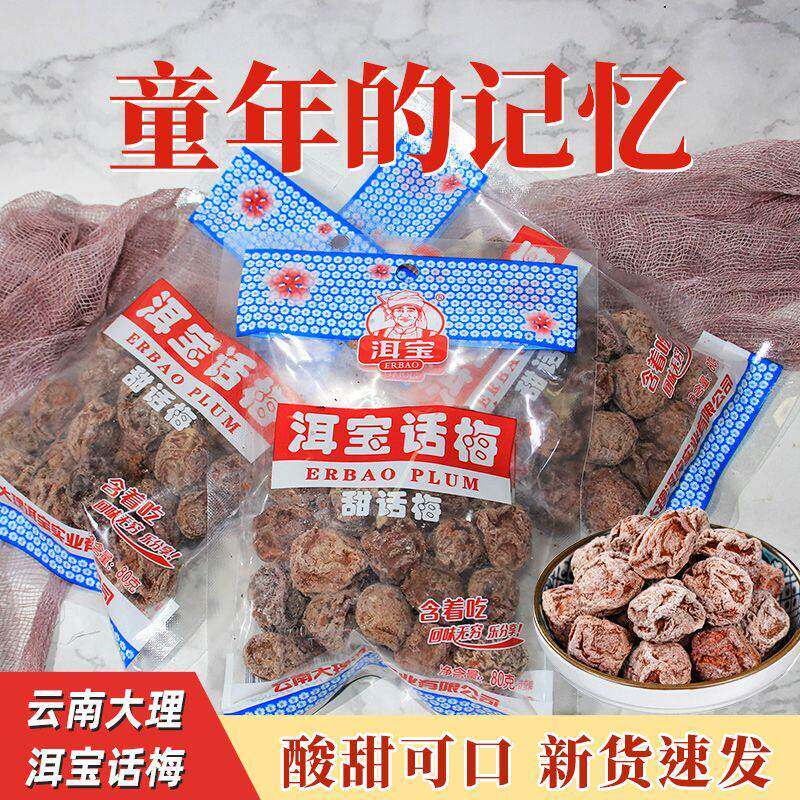 洱宝话梅话梅干云南特产正品大理孕妇酸甜梅子休闲小零食泡水泡茶