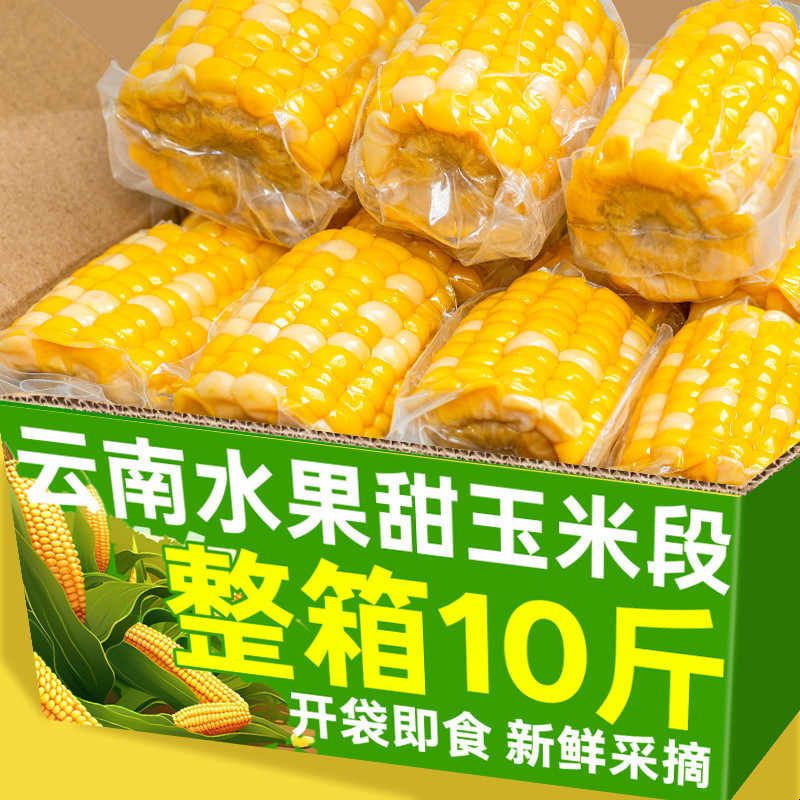 云南水果甜玉米段新鲜低脂代餐香甜脆玉米棒免煮开袋即食2斤