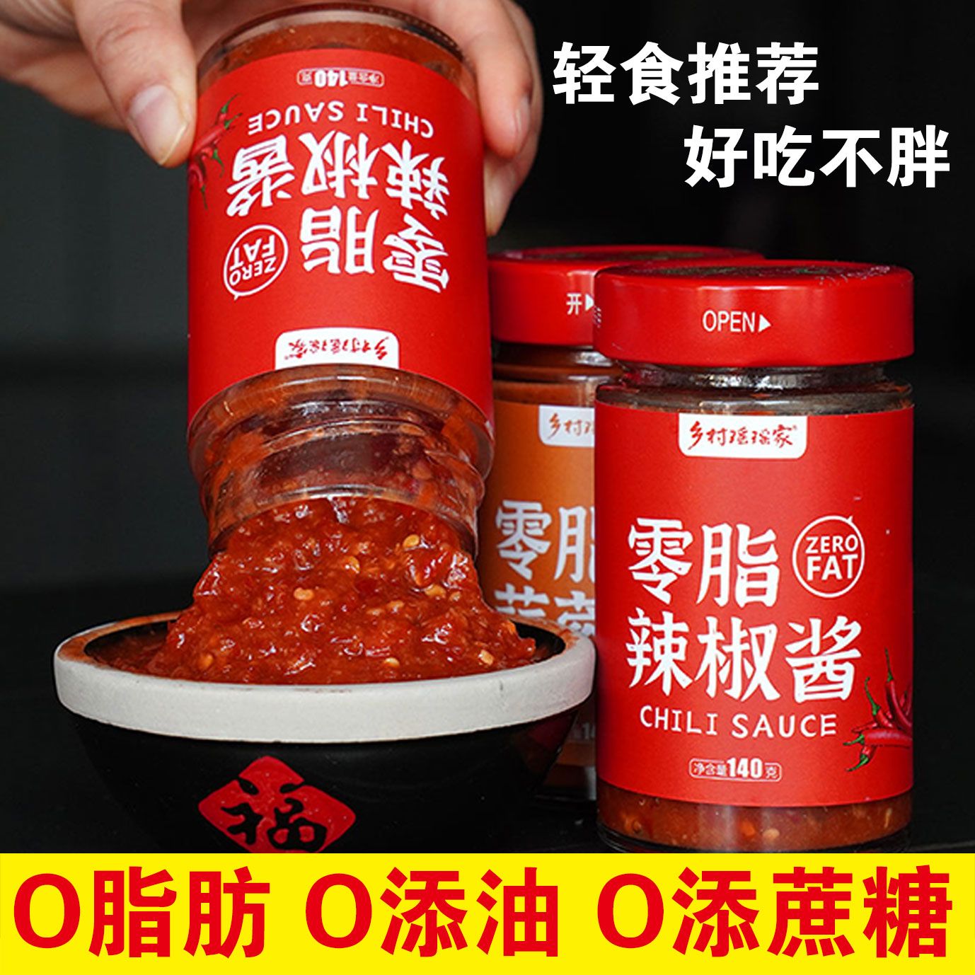 0脂肪 零脂下饭健身轻食清爽拌面拌饭酱蒜蓉辣酱无糖精无油辣椒酱