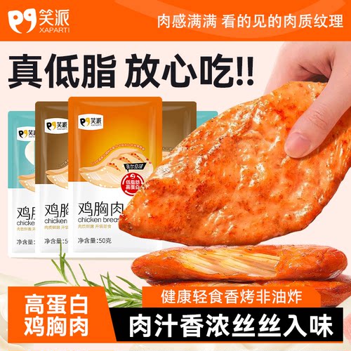 笑派低脂鸡胸肉即食高蛋白健身代餐轻速食解馋饱腹休闲鸡肉零食品