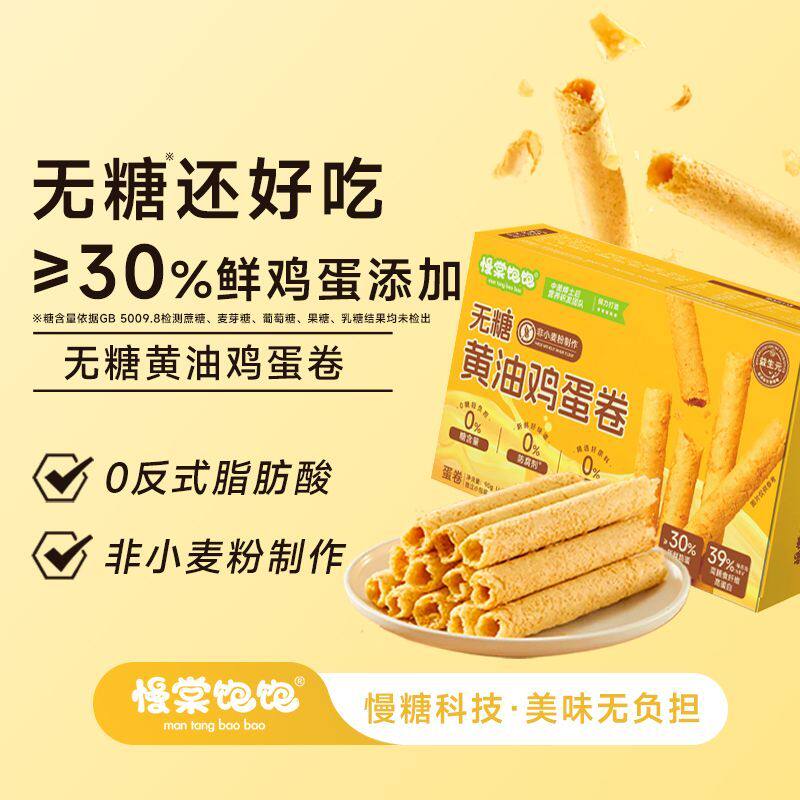 慢棠饱饱无糖低gi黄油鸡蛋卷0糖原味老式蛋卷酥独立小包装蛋卷