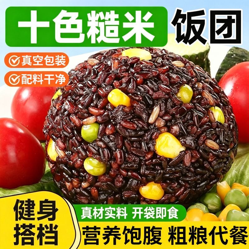十色糙米饭团免煮开袋即食粗粮玉米青豆低脂杂粮主食健身代餐轻食