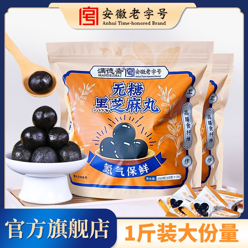 满德斋无糖黑芝麻丸九蒸九晒传统手工制作零食250g/袋安徽老字号